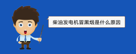普兰柴油发电机冒黑烟是什么原因